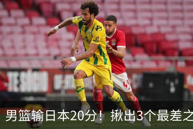 男篮输日本20分！揪出3个最差之人，坑惨了球队