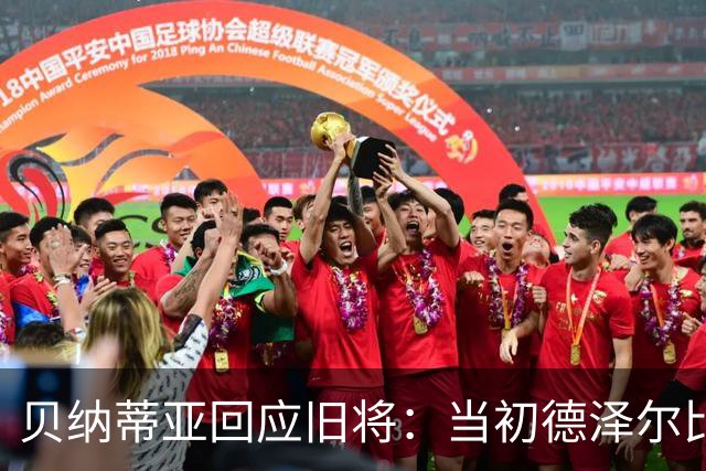 贝纳蒂亚回应旧将：当初德泽尔比施压要求续约你，但之后你松懈了