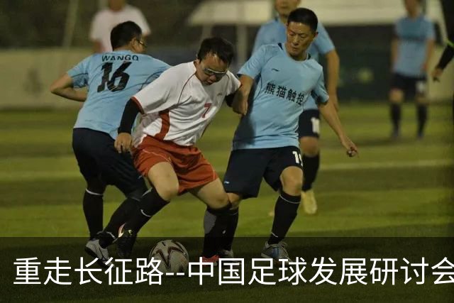 重走长征路--中国足球发展研讨会在西安开幕