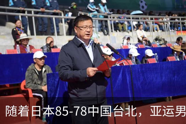 随着日本85-78中国台北，亚运男篮四强出炉，中国男篮对手也确定