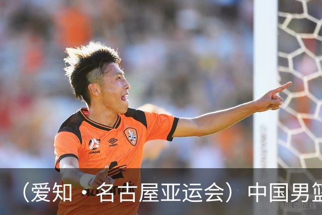 （爱知·名古屋亚运会）中国男篮无缘爱知·名古屋亚运会决赛