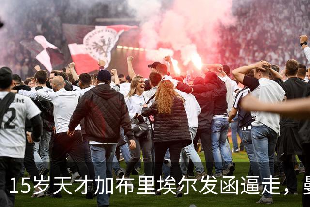 15岁天才加布里埃尔发函逼走，曼联拒绝仍挡不住离队
